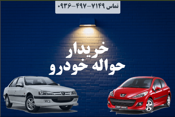 فروش حواله ایران خودرو و سایپا